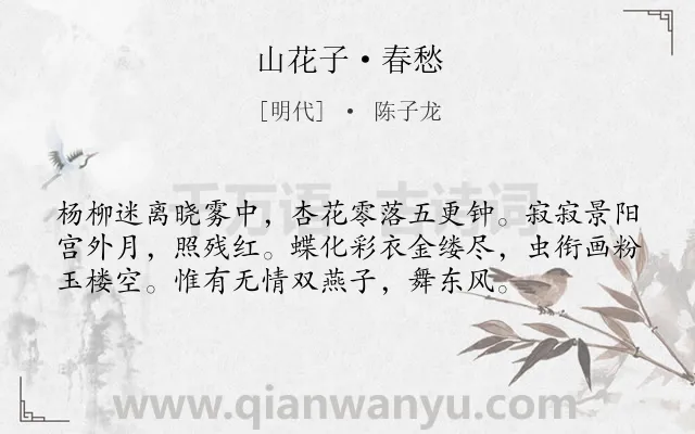 《山花子·春愁》作者是明代的陈子龙.本诗词属于残春;凭吊;故国类诗词.诗词全文约共56字. 《山花子·春愁》作者是明代的陈子龙.本诗词属于残春;凭吊;故国类诗词.诗词全文约共56字.