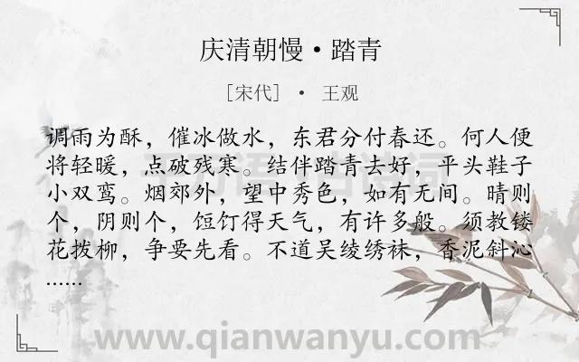 《庆清朝慢·踏青》作者是宋代的王观.本诗词属于春天;踏青;写景类诗词.诗词全文约共118字. 《庆清朝慢·踏青》作者是宋代的王观.本诗词属于春天;踏青;写景类诗词.诗词全文约共118字.