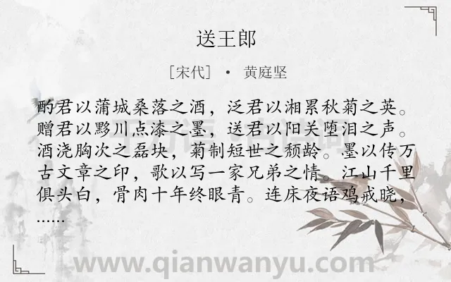 《送王郎》作者是宋代的黄庭坚.本诗词属于送别;赞美;写人;劝慰类诗词.诗词全文约共188字. 《送王郎》作者是宋代的黄庭坚.本诗词属于送别;赞美;写人;劝慰类诗词.诗词全文约共188字.