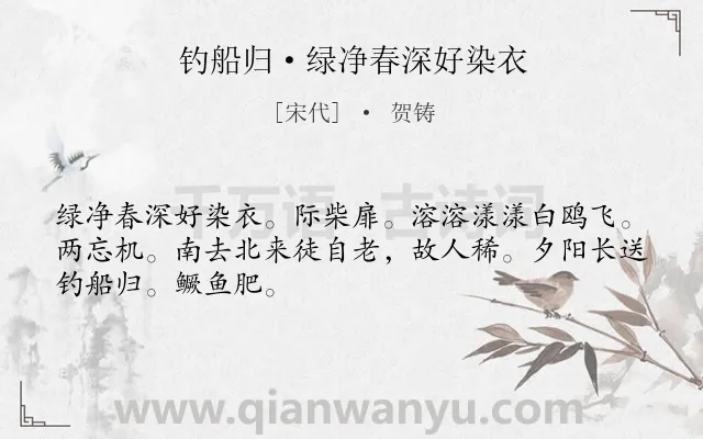 《钓船归·绿净春深好染衣》作者是宋代的贺铸.本诗词属于湖水;伤感;孤独;思念类诗词.诗词全文约共48字.