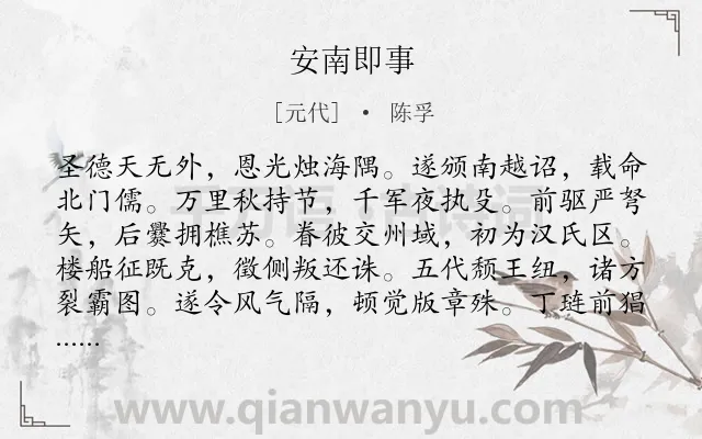 《安南即事》作者是元代的陈孚.诗词全文约共720字. 《安南即事》作者是元代的陈孚.诗词全文约共720字.