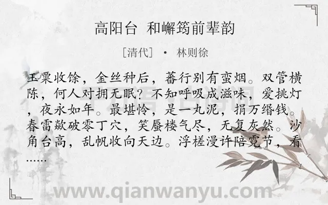 《高阳台 和嶰筠前辈韵》作者是清代的林则徐.本诗词属于爱国;抒情类诗词.诗词全文约共122字.