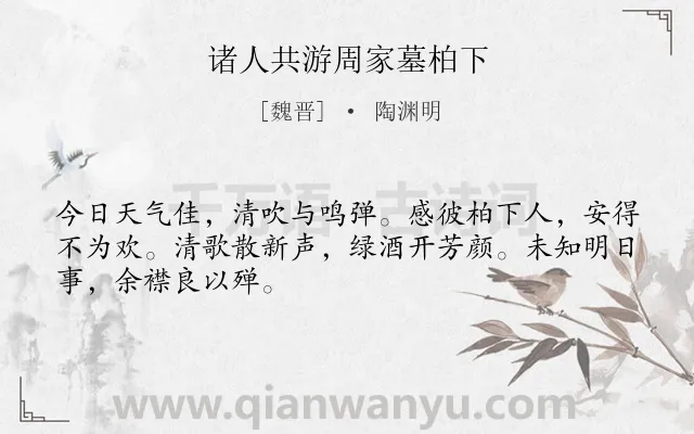 《诸人共游周家墓柏下》作者是魏晋的陶渊明.本诗词属于生命;抒情类诗词.诗词全文约共48字. 《诸人共游周家墓柏下》作者是魏晋的陶渊明.本诗词属于生命;抒情类诗词.诗词全文约共48字.