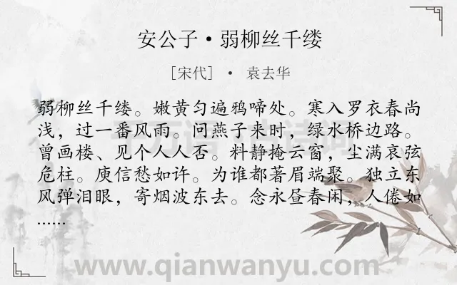 《安公子·弱柳丝千缕》作者是宋代的袁去华.本诗词属于游子;思乡;怀人;离情类诗词.诗词全文约共126字. 《安公子·弱柳丝千缕》作者是宋代的袁去华.本诗词属于游子;思乡;怀人;离情类诗词.诗词全文约共126字.