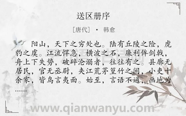 《送区册序》作者是唐代的韩愈.本诗词属于送别;序文类诗词.诗词全文约共297字. 《送区册序》作者是唐代的韩愈.本诗词属于送别;序文类诗词.诗词全文约共297字.