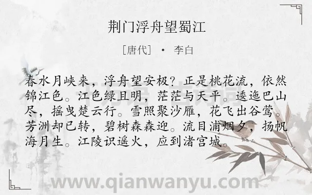 《荆门浮舟望蜀江》作者是唐代的李白.本诗词属于春景类诗词.诗词全文约共96字.