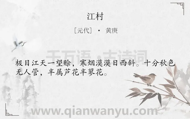 《江村》作者是元代的黄庚.诗词全文约共32字.