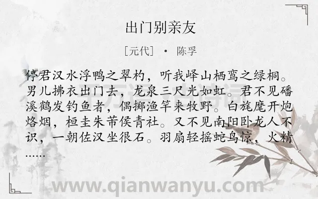 《出门别亲友》作者是元代的陈孚.诗词全文约共291字. 《出门别亲友》作者是元代的陈孚.诗词全文约共291字.