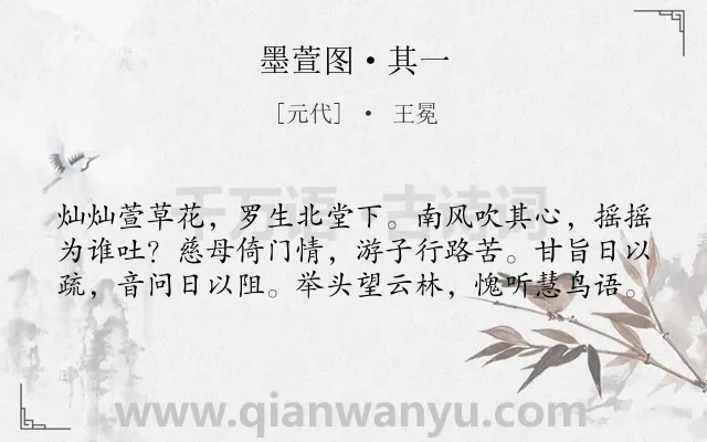《墨萱图·其一》作者是元代的王冕.本诗词属于母亲;思念;游子类诗词.诗词全文约共60字.