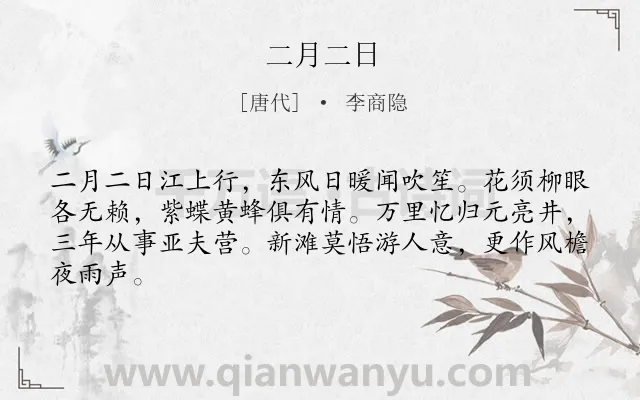 《二月二日》作者是唐代的李商隐.本诗词属于春色;凄苦;身世类诗词.诗词全文约共64字. 《二月二日》作者是唐代的李商隐.本诗词属于春色;凄苦;身世类诗词.诗词全文约共64字.
