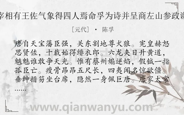 《野庄公与孚论汉唐以来宰相有王佐气象得四人焉命孚为诗并呈商左山参政谢敬斋尚书 其三 裴中立》作者是元代的陈孚.诗词全文约共128字.