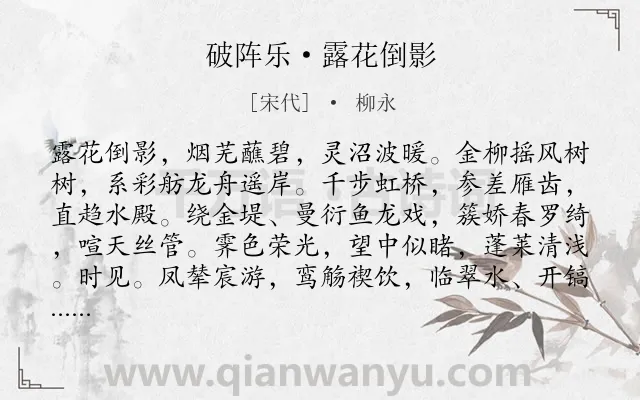 《破阵乐·露花倒影》作者是宋代的柳永.本诗词属于出游;写景类诗词.诗词全文约共164字. 《破阵乐·露花倒影》作者是宋代的柳永.本诗词属于出游;写景类诗词.诗词全文约共164字.