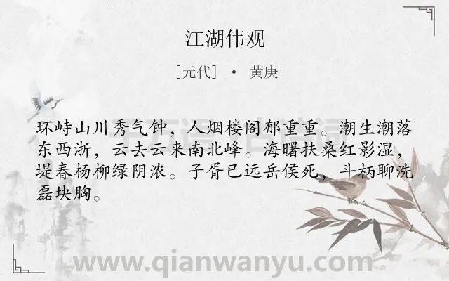 《江湖伟观》作者是元代的黄庚.诗词全文约共64字.