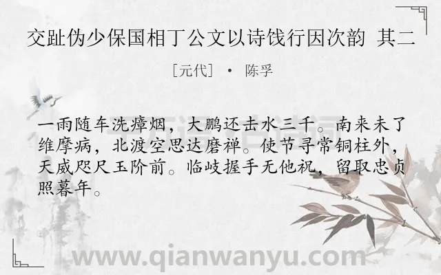 《交趾伪少保国相丁公文以诗饯行因次韵 其二》作者是元代的陈孚.诗词全文约共64字.