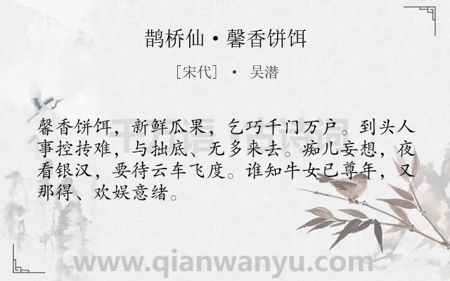 《鹊桥仙·馨香饼饵》作者是宋代的吴潜.本诗词属于望远;怀人类诗词.诗词全文约共68字. 《鹊桥仙·馨香饼饵》作者是宋代的吴潜.本诗词属于望远;怀人类诗词.诗词全文约共68字.