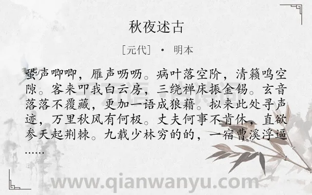 《秋夜述古》作者是元代的明本.诗词全文约共222字.