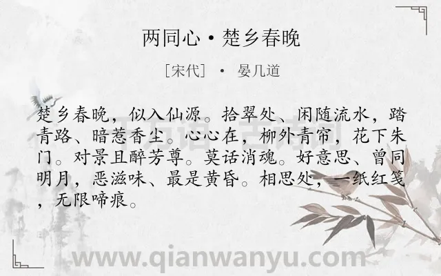 《两同心·楚乡春晚》作者是宋代的晏几道.本诗词属于爱情;分别;思念类诗词.诗词全文约共86字. 《两同心·楚乡春晚》作者是宋代的晏几道.本诗词属于爱情;分别;思念类诗词.诗词全文约共86字.