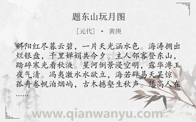 《题东山玩月图》作者是元代的黄庚.诗词全文约共400字. 《题东山玩月图》作者是元代的黄庚.诗词全文约共400字.