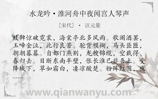 《水龙吟·淮河舟中夜闻宫人琴声》作者是宋代的汪元量.本诗词属于爱国;伤感类诗词.诗词全文约共125字. 《水龙吟·淮河舟中夜闻宫人琴声》作者是宋代的汪元量.本诗词属于爱国;伤感类诗词.诗词全文约共125字.
