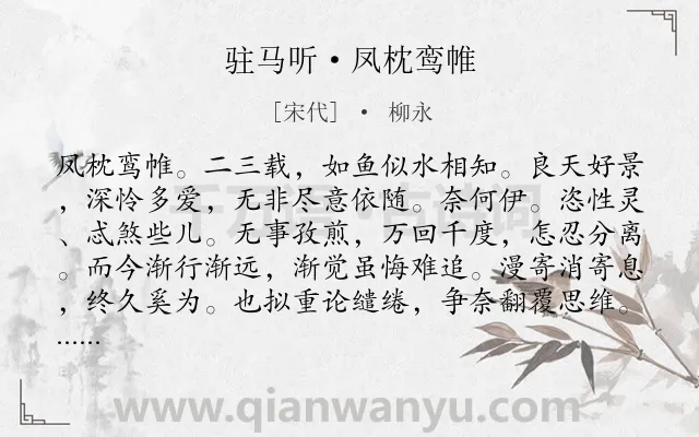 《驻马听·凤枕鸾帷》作者是宋代的柳永.本诗词属于爱人;别离;相思类诗词.诗词全文约共114字. 《驻马听·凤枕鸾帷》作者是宋代的柳永.本诗词属于爱人;别离;相思类诗词.诗词全文约共114字.