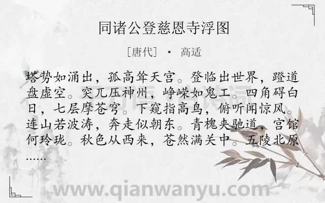 《同诸公登慈恩寺浮图》作者是唐代的高适.本诗词属于出游;写景;抒情;惆怅类诗词.诗词全文约共132字. 《同诸公登慈恩寺浮图》作者是唐代的高适.本诗词属于出游;写景;抒情;惆怅类诗词.诗词全文约共132字.