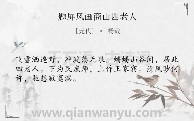 《题屏风画商山四老人》作者是元代的杨载.诗词全文约共48字.