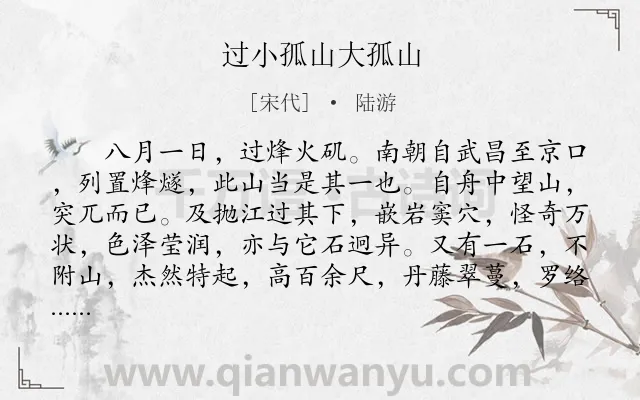 《过小孤山大孤山》作者是宋代的陆游.本诗词属于游记;写景;抒情类诗词.诗词全文约共831字. 《过小孤山大孤山》作者是宋代的陆游.本诗词属于游记;写景;抒情类诗词.诗词全文约共831字.