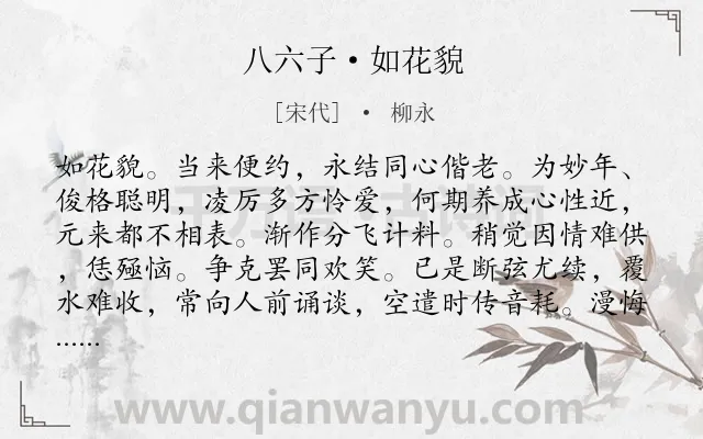 《八六子·如花貌》作者是宋代的柳永.本诗词属于爱情;妻子类诗词.诗词全文约共109字. 《八六子·如花貌》作者是宋代的柳永.本诗词属于爱情;妻子类诗词.诗词全文约共109字.