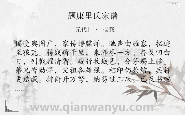 《题康里氏家谱》作者是元代的杨载.诗词全文约共120字.