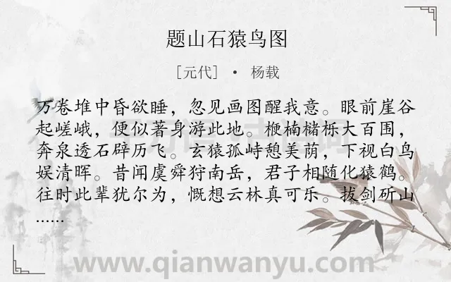 《题山石猿鸟图》作者是元代的杨载.诗词全文约共128字.