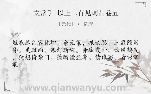 《太常引 以上二首见词品卷五》作者是元代的陈孚.诗词全文约共62字.