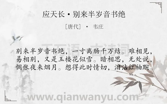 《应天长·别来半岁音书绝》作者是唐代的韦庄.本诗词属于爱情;相思类诗词.诗词全文约共60字. 《应天长·别来半岁音书绝》作者是唐代的韦庄.本诗词属于爱情;相思类诗词.诗词全文约共60字.