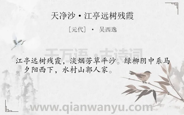 《天净沙·江亭远树残霞》作者是元代的吴西逸.本诗词属于游子;写景;抒情类诗词.诗词全文约共33字. 《天净沙·江亭远树残霞》作者是元代的吴西逸.本诗词属于游子;写景;抒情类诗词.诗词全文约共33字.