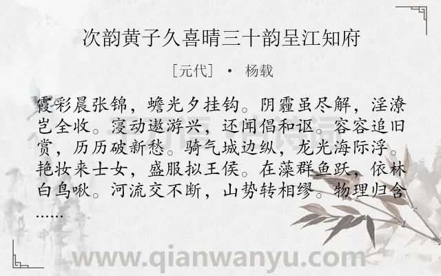 《次韵黄子久喜晴三十韵呈江知府》作者是元代的杨载.诗词全文约共360字. 《次韵黄子久喜晴三十韵呈江知府》作者是元代的杨载.诗词全文约共360字.