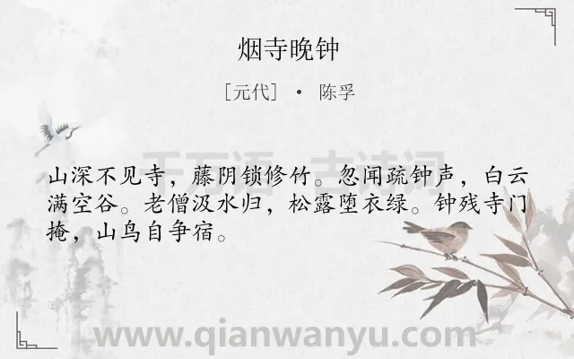 《烟寺晚钟》作者是元代的陈孚.诗词全文约共48字.