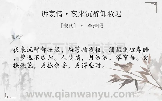 《诉衷情·夜来沉醉卸妆迟》作者是宋代的李清照.本诗词属于爱情;思念类诗词.诗词全文约共54字. 《诉衷情·夜来沉醉卸妆迟》作者是宋代的李清照.本诗词属于爱情;思念类诗词.诗词全文约共54字.