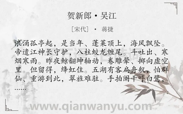 《贺新郎·吴江》作者是宋代的蒋捷.本诗词属于爱国;抒情类诗词.诗词全文约共142字. 《贺新郎·吴江》作者是宋代的蒋捷.本诗词属于爱国;抒情类诗词.诗词全文约共142字.