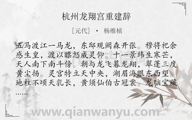 《杭州龙翔宫重建辞》作者是元代的杨维桢.诗词全文约共136字.