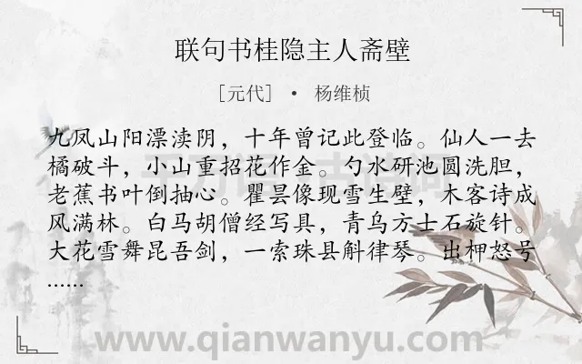 《联句书桂隐主人斋壁》作者是元代的杨维桢.诗词全文约共165字.