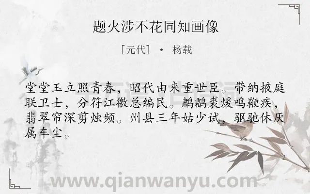 《题火涉不花同知画像》作者是元代的杨载.诗词全文约共64字.