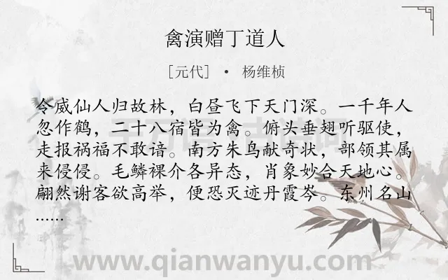 《禽演赠丁道人》作者是元代的杨维桢.诗词全文约共128字.