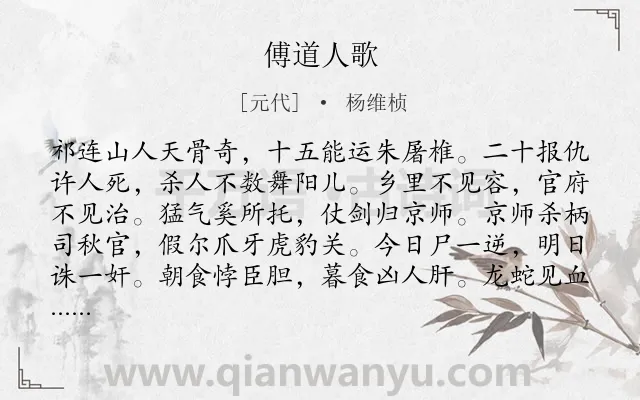 《傅道人歌》作者是元代的杨维桢.诗词全文约共212字.