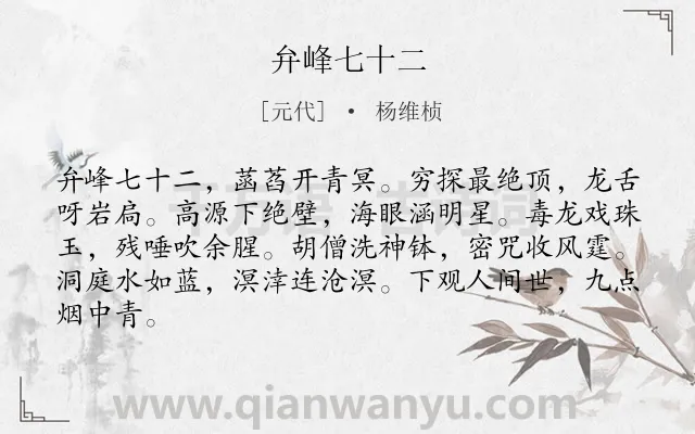 《弁峰七十二》作者是元代的杨维桢.诗词全文约共84字.