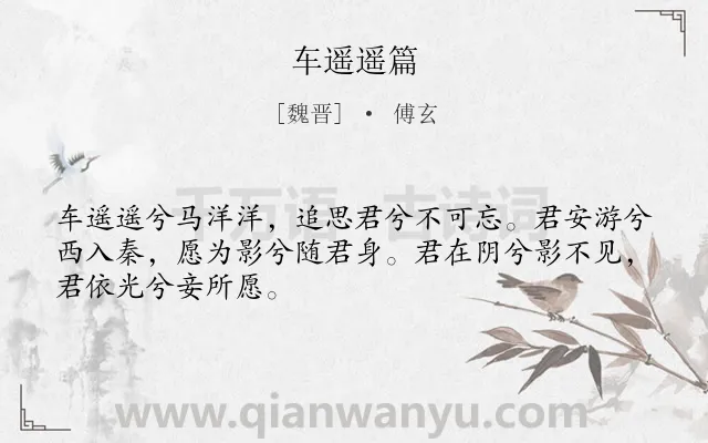 《车遥遥篇》作者是魏晋的傅玄.本诗词属于爱情;相思类诗词.诗词全文约共48字. 《车遥遥篇》作者是魏晋的傅玄.本诗词属于爱情;相思类诗词.诗词全文约共48字.