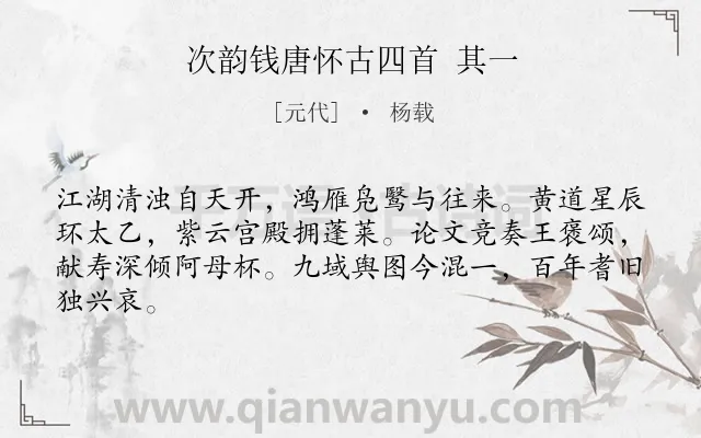 《次韵钱唐怀古四首 其一》作者是元代的杨载.诗词全文约共64字.