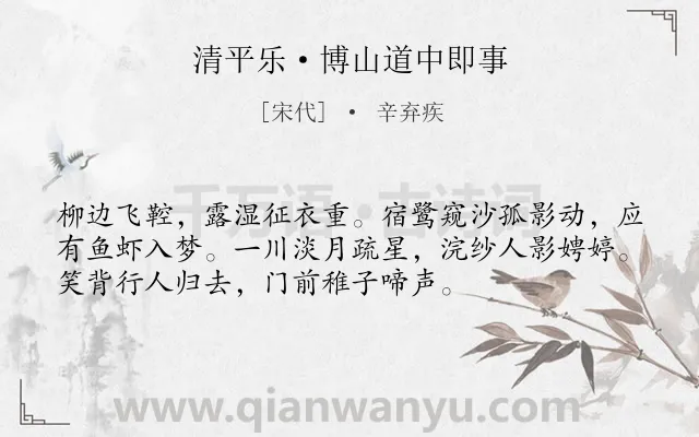 《清平乐·博山道中即事》作者是宋代的辛弃疾.本诗词属于景点;写景;写人;抒情类诗词.诗词全文约共54字. 《清平乐·博山道中即事》作者是宋代的辛弃疾.本诗词属于景点;写景;写人;抒情类诗词.诗词全文约共54字.