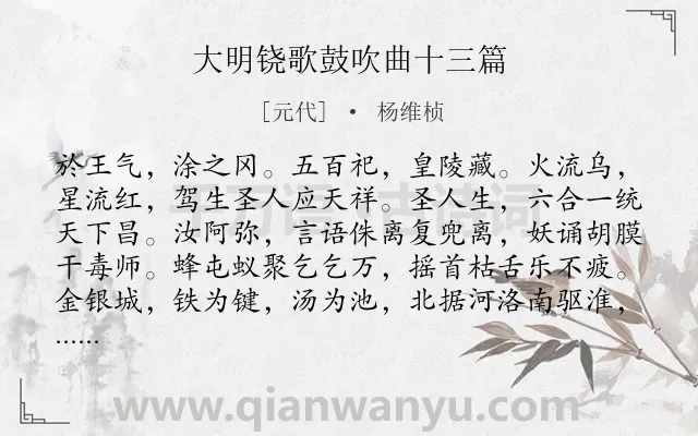 《大明铙歌鼓吹曲十三篇》作者是元代的杨维桢.诗词全文约共1381字. 《大明铙歌鼓吹曲十三篇》作者是元代的杨维桢.诗词全文约共1381字.
