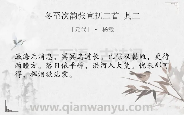 《冬至次韵张宣抚二首 其二》作者是元代的杨载.诗词全文约共48字.