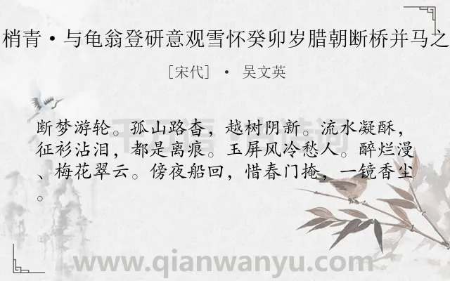 《柳梢青·与龟翁登研意观雪怀癸卯岁腊朝断桥并马之游》作者是宋代的吴文英.本诗词属于雪;怀念类诗词.诗词全文约共61字. 《柳梢青·与龟翁登研意观雪怀癸卯岁腊朝断桥并马之游》作者是宋代的吴文英.本诗词属于雪;怀念类诗词.诗词全文约共61字.