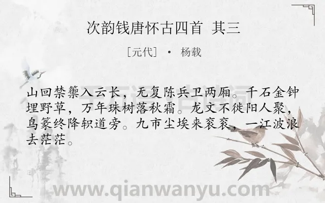 《次韵钱唐怀古四首 其三》作者是元代的杨载.诗词全文约共64字.